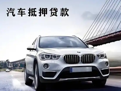 格尔木车抵贷如何办理押车和不押车?