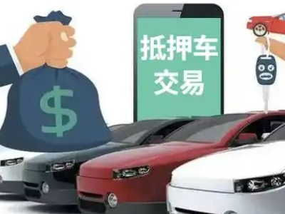 格尔木汽车抵押贷款通过率高