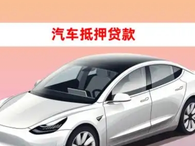 办理格尔木车辆抵押贷款需要什么条件，优势以及结清手续?