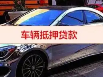 格尔木汽车抵押借款的额度如何确定？