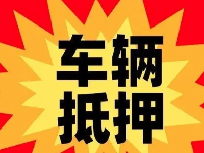 格尔木汽车抵押贷款利息一般是多少？