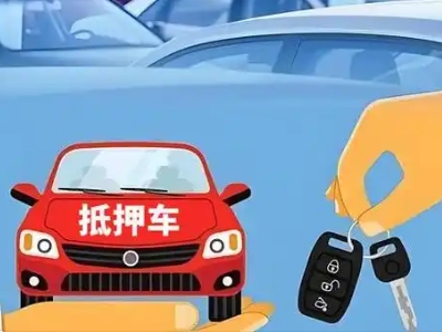 格尔木不押车贷款怎么贷?格尔木不押车哪里可以办理?